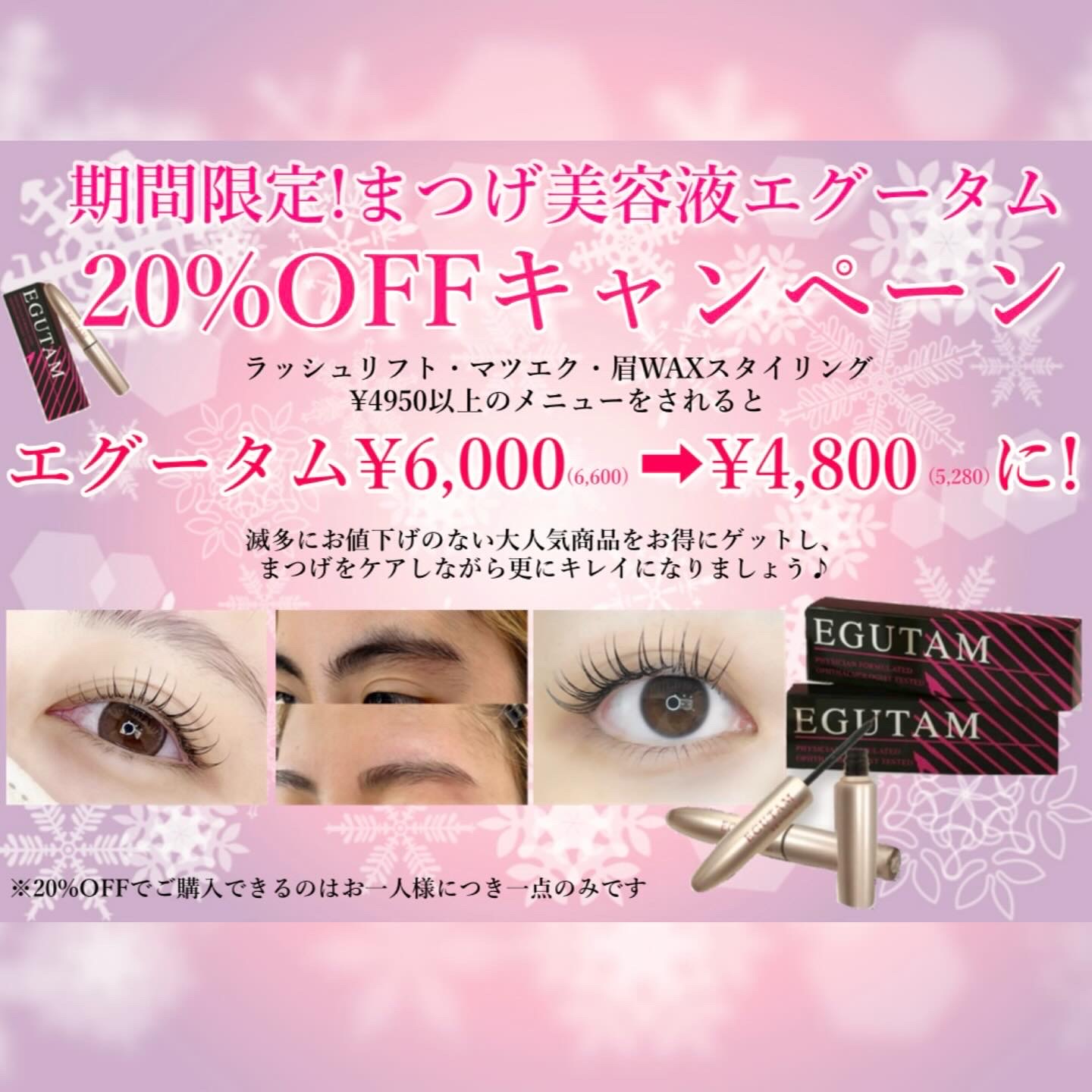 2月末で終了！まつげ美容液エグータム 20%OFFキャンペーン🩷 | ジョリイグループ